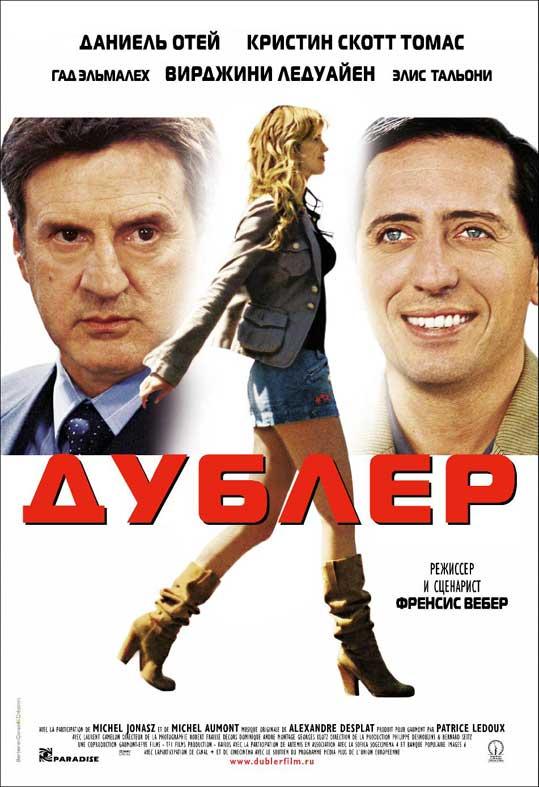 Фильм Дублер 2006 года смотреть онлайн с Кристин Скотт Томас и Дэни Буном